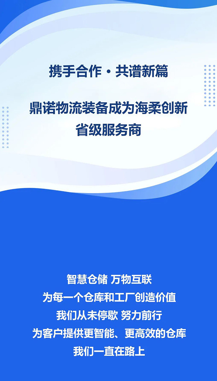 熱烈祝賀！鼎諾物流裝備與海柔創(chuàng)新達(dá)成戰(zhàn)略合作，成為省級服務(wù)商。共同為客戶提供箱式倉儲機(jī)器人立體庫場景方案！